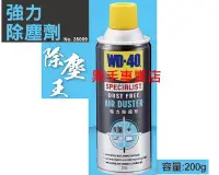 在飛比找Yahoo!奇摩拍賣優惠-老池五金 附發票 WD-40 強力除塵劑 NO.35009 