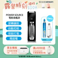 在飛比找PChome24h購物優惠-Sodastream Power Source氣泡水機(黑)