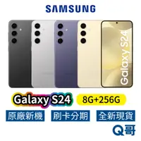 在飛比找蝦皮商城優惠-SAMSUNG 三星 Galaxy S24 (8G+256G