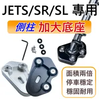 在飛比找蝦皮購物優惠-現貨 側柱加大底座 JET SL JET SR JETS 側