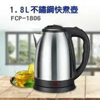 在飛比找樂天市場購物網優惠-【Romeo羅密歐】不鏽鋼快煮壺1.8L (FCP-1806