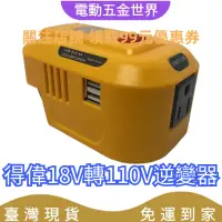 在飛比找蝦皮商城精選優惠-【免運】簡易逆變器 雙USB 18v轉110v 適配牧畑鋰電