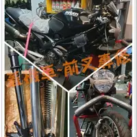 在飛比找蝦皮購物優惠-蓋機車-前叉專修 DUCATI Monster1100前倒叉