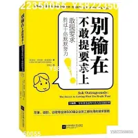 在飛比找Yahoo!奇摩拍賣優惠-正版《別輸在不敢提要求上》一敢提要求勝過十倍默默努力 [美]