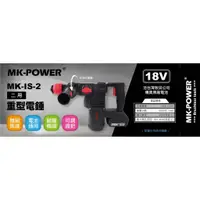 在飛比找蝦皮購物優惠-∞沙莎五金∞MK-POWER 兩用 重型電鎚 MK-IS-2