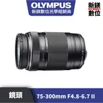 OLYMPUS DIGITAL ED 75-300MM F4.8-6.7 II 平輸 平行輸入（高雄新鎂數位）