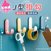 在飛比找蝦皮商城優惠-J型掛勾【小麥購物】24H出貨台灣現貨【E074】防水掛勾 