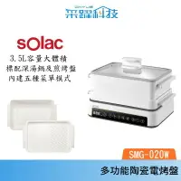 在飛比找樂天市場購物網優惠-【組合價】SOLAC Solac SMG-020W 多功能陶