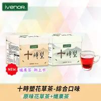 在飛比找松果購物優惠-【iVENOR】十時塑花草茶_綜合口味(原味+孅果_10包/