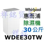 祥銘WHIRLPOOL惠而浦30公升第六感智能除濕機除濕機WDEE30TW高效除濕型