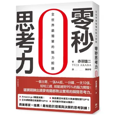 零秒思考力：全世界最簡單的腦力鍛鍊