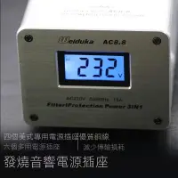 在飛比找蝦皮商城精選優惠-【音響專用濾波器】Weiduka AC8.8 電源淨化濾波器