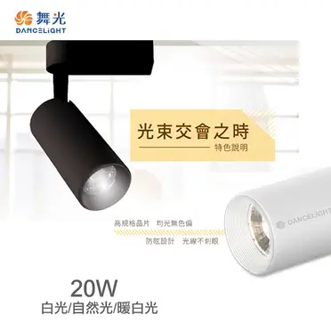 【舞光-LED】LED 20W 36度 邱比特軌道投射燈白殼LED-TRCP20