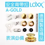 『德製工藝』公司貨 LOXX A-GOLD 安全背帶扣 ACOUSTIC 木吉他 古典吉他 安全背扣 金色