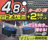 在飛比找樂天市場購物網優惠-權世界@汽車用品 日本 SEIWA 4.8A雙USB+雙孔 