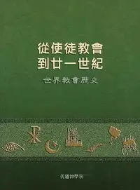 在飛比找誠品線上優惠-從使徒教會到廿一世紀: 世界教會歷史