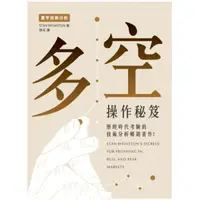 在飛比找蝦皮商城優惠-多空操作秘笈 / Stan Weinstein eslite