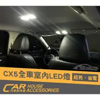 在飛比找蝦皮購物優惠-CX-5 配件屋 實體店面 CX-5 2代 專用 室內燈 全