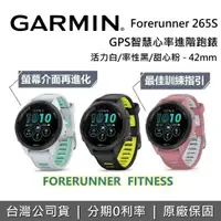 在飛比找有閑購物優惠-GARMIN Forerunner 265S GPS 42m