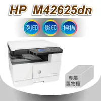 在飛比找PChome24h購物優惠-HP LaserJet MFP M42625dn A3商用雙