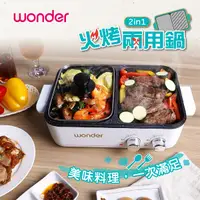 在飛比找蝦皮商城精選優惠-【免運-台灣現貨】【WONDER】旺德火烤兩用鍋 WH-S1