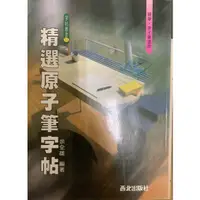 在飛比找蝦皮購物優惠-✨二手書出清✨ 📚精選原子筆字帖📚