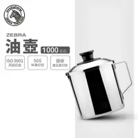 在飛比找樂天市場購物網優惠-ZEBRA 斑馬牌 油壺 / 1.0L / 304不銹鋼 /