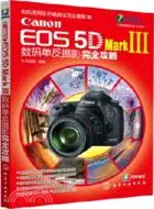 在飛比找三民網路書店優惠-Canon EOS 5D Mark Ⅲ數碼單反攝影完全攻略（