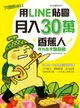 用LINE貼圖月入30萬！（電子書）