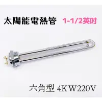 在飛比找蝦皮購物優惠-太陽能熱水器專用 電熱管 1-1/2”牙 （1.5吋牙）六角