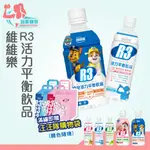 ｜玩美健身｜維維樂 R3活力平衡飲品 低滲透壓電解質水 電解質 活力平衡飲品 電解質補給 電解質補充 低滲透壓電解水