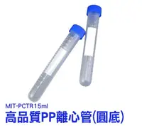 在飛比找Yahoo奇摩購物中心優惠-《利器五金》圓底離心管 PCTR15ml 塑膠離心管 PP材