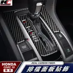 真碳纖維HONDA CIVIC TYPE R SPORT LINE EX-T EX-L排檔 檔位卡夢貼 喜美 廠商直送