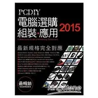 在飛比找樂天市場購物網優惠-PCDIY2015電腦選購.組裝.應用