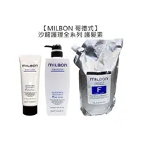 在飛比找蝦皮商城優惠-Milbon 哥德式 絲柔 水妍 順澤 潤活 豐韌 護髮 護