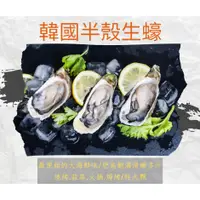 在飛比找蝦皮購物優惠-★金星冷凍食品福利社★韓國半殼生蠔(8P)-全館任選滿200