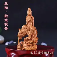 在飛比找蝦皮商城精選優惠-三龍紅木工藝品崖柏木雕鰲魚觀音汽車小擺件精雕彌勒佛像男女汽車