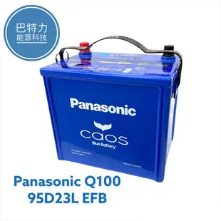 《巴特力能源科技》Panasonic Q100國際牌 日規 (95D23L)EFB 等級 啟停車專用汽車電瓶