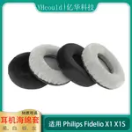 【海棉套 訂製】一對耳機套適用於PHILIPS飛利浦FIDELIO X1耳罩X1S耳機墊海綿墊