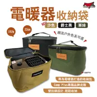在飛比找松果購物優惠-【Camp Plus】電暖器收納袋 (悠遊戶外) (8.5折