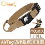 【DOG狗東西】大型犬防掙脫軍規項圈 AIRTAG追蹤器寵物項圈 卡其 L