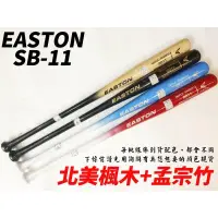 在飛比找蝦皮購物優惠-[大自在體育用品] EASTON 竹棒 壘球棒 壘球木棒 楓