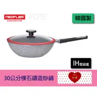 在飛比找蝦皮購物優惠-【EC購】Neoflam韓國POTE系列30cm 樸石鑄造炒