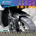 EPIC |  水轉卡夢 黑色 前土除 前輪 土除 適用 六代戰 五代戰 FORCE AUGUR JETSL DRG 曼