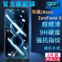 在飛比找ETMall東森購物網優惠-適用華碩Asus ZenFone8鋼化膜8Flip手機膜ZS