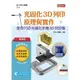 輕課程 光固化3D列印原理與實作-使用T3D光固化手機3D列印機《台科大圖書》