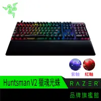 在飛比找蝦皮商城優惠-RaZER 雷蛇 Huntsman V2 獵魂光蛛 紫軸/紅