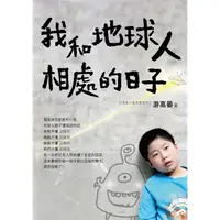 在飛比找蝦皮商城優惠-我和地球人相處的日子/游高晏 誠品eslite