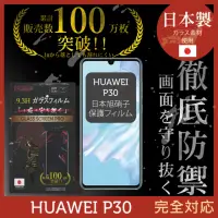 在飛比找momo購物網優惠-【INGENI徹底防禦】HUAWEI P30 日本製玻璃保護