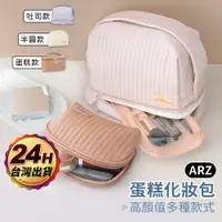 在飛比找蝦皮商城優惠-蛋糕化妝包 夾層 美妝收納袋【ARZ】【E232】旅行化妝包